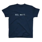 KEMUЯI【煙】の終点、俺です。 ろまんす スタンダードTシャツ