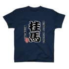 惣田ヶ屋の将棋シリーズ　桂馬 スタンダードTシャツ