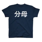 のののの分母 スタンダードTシャツ