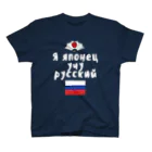 Russian Kitchenのロシア語キリル文字で「ロシア語を勉強している日本人」 スタンダードTシャツ