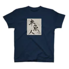 半魚人増殖計画のこれであなたもはんぎょじん Regular Fit T-Shirt