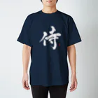 字描きおゆみの侍(白字) スタンダードTシャツ