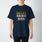 柴崎デザインの相続登記義務化 スタンダードTシャツ