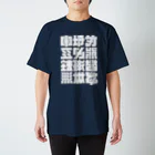 北風のゼリーの架空の漢字（白） Regular Fit T-Shirt