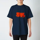 藤森の引き篭もり(赤) スタンダードTシャツ