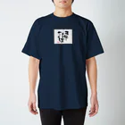 itaruの「飛躍は突然やってくる」by 言霊屋 Regular Fit T-Shirt