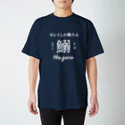 個性が仕事したのカレイしか勝たん（白抜き） スタンダードTシャツ