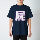 しかばねSHOPの屍 スタンダードTシャツ