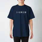 松南志塾  〜泉大津から日本の未来を創るの松南志塾（漢字ロゴ） スタンダードTシャツ