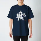 KENSYOカリグラフィーのKENSYO 「楽」 Tシャツ スタンダードTシャツ