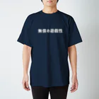 山の門の無償の遊戯性（白） Regular Fit T-Shirt