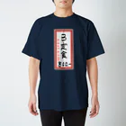 脂身通信Ｚの街中華♪メニュー♪B定食♪2103 スタンダードTシャツ