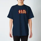 -紫喰-のイージス艦 Tシャツ スタンダードTシャツ