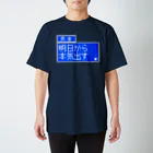 アメソラ。の勇者「明日から本気出す」 Regular Fit T-Shirt