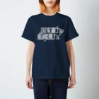 stereovisionの国家権力と組織暴力 スタンダードTシャツ