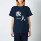 ないから　〜If None〜の抜人　~nukin_chu~ Regular Fit T-Shirt