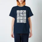 北風のゼリーの架空の漢字（白） Regular Fit T-Shirt