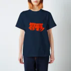 藤森の引き篭もり(赤) スタンダードTシャツ