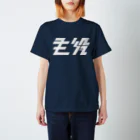 主役Tシャツの大 Regular Fit T-Shirt