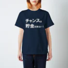 Acchi's Roomの名言シリーズ『チャンスは貯金出来ない！』(ホワイト×クリア) スタンダードTシャツ