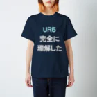 キッチン.py (えらいので朝起きれる)のUR5完全に理解した スタンダードTシャツ