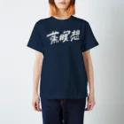 橋本さんの「サウナフルネスのススメ」の蒸瞑想グッズ_typeD Regular Fit T-Shirt