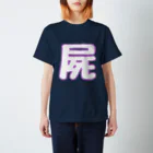 しかばねSHOPの屍 スタンダードTシャツ