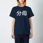 のののの分母 スタンダードTシャツ