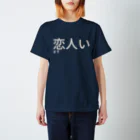 どーなつの恋人います スタンダードTシャツ