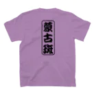 3Gの蒙古斑Tシャツ スタンダードTシャツの裏面