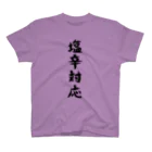 脂身通信Ｚの【淡色ボディ】塩辛対応♪文字♪220627 スタンダードTシャツ