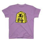 脂身通信Ｚの【将棋シリーズ】玉将(ぎょくしょう)♪230811 スタンダードTシャツ