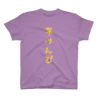 文字Tシャツ屋の芋けんぴTシャツ スタンダードTシャツ