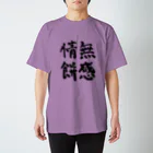 おぱんずの無感情餅毛筆 スタンダードTシャツ