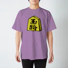 脂身通信Ｚの【将棋シリーズ】玉将(ぎょくしょう)♪230811 スタンダードTシャツ