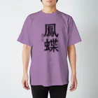 【ホラー専門店】ジルショップの鳳蝶 (アゲハチョウ) スタンダードTシャツ