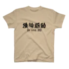 日本語Ｔシャツの後輪駆動 スタンダードTシャツ