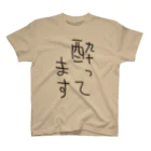 文字文字くんの酔ってます スタンダードTシャツ