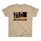 甘露煮屋 SUZURI支店の独・ビール（クズじゃない） スタンダードTシャツ