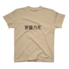 ひっちゃかめっちゃかの虎の弟 Regular Fit T-Shirt