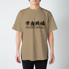 日本語Ｔシャツの常在戦場 Regular Fit T-Shirt