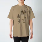 文字文字くんの酔ってます スタンダードTシャツ