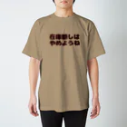 へしこの在庫隠しはやめようね。 スタンダードTシャツ