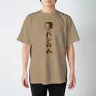 松尾橋ぷるこのパンの人 Regular Fit T-Shirt