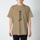 よろづ屋 安宅彦一長船の運否天賦 スタンダードTシャツ