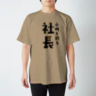 釣りバカ　Love Fishingの小物を釣る社長 スタンダードTシャツ