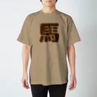 DESTROY MEの馬 スタンダードTシャツ