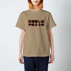 へしこの在庫隠しはやめようね。 スタンダードTシャツ