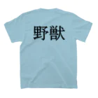 Mr.Swim 野獣Tシャツ兄貴の野獣Tシャツ【両面印刷】明朝体横書き【カラー選べます】 Regular Fit T-Shirtの裏面