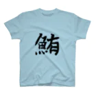 鮪田カツオ商店の鮪田カツオなりきりTシャツ Regular Fit T-Shirt